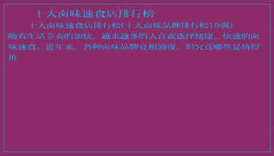 ​十大卤味速食店排行榜