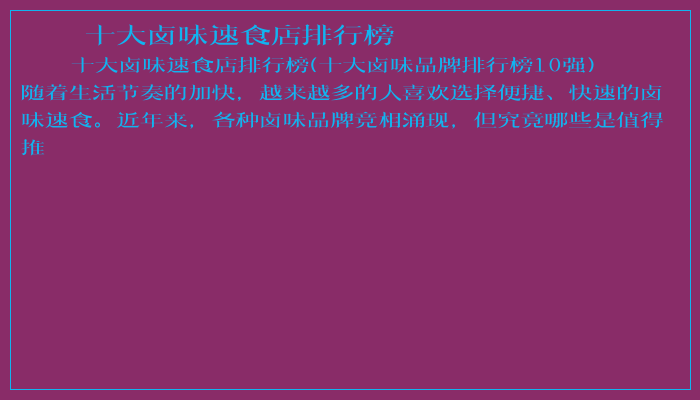 十大卤味速食店排行榜