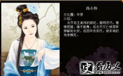 ​冯小怜生平经历如何？冯小怜有怎样的历史评价？