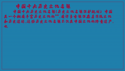 ​中国十大历史文化名镇