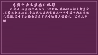 ​中国十大土豪婚礼视频