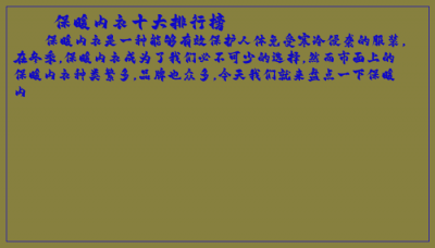 ​保暖内衣十大排行榜