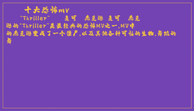 ​十大恐怖mv