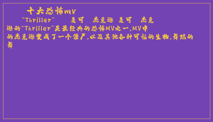 十大恐怖mv