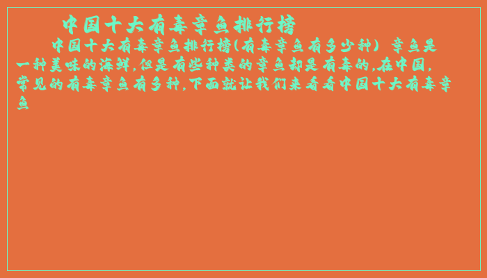 中国十大有毒章鱼排行榜
