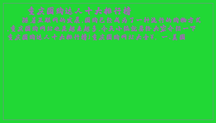 重庆团购达人十大排行榜