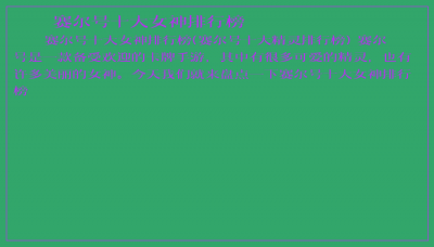 ​赛尔号十大女神排行榜