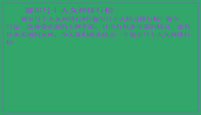 赛尔号十大女神排行榜