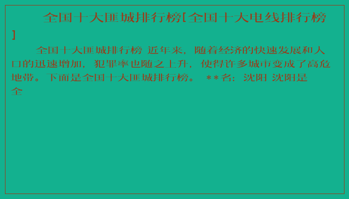 全国十大匪城排行榜[全国十大电线排行榜]
