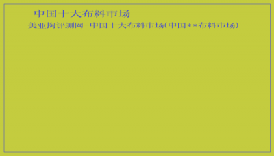 ​中国十大布料市场