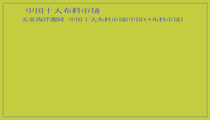 中国十大布料市场