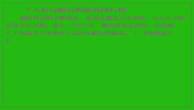 ​十大好玩耐玩的游戏排行榜