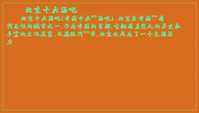 ​北京十大酒吧