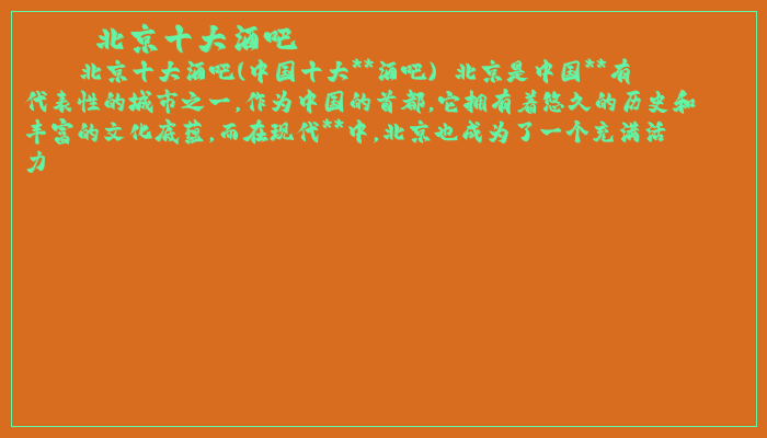北京十大酒吧