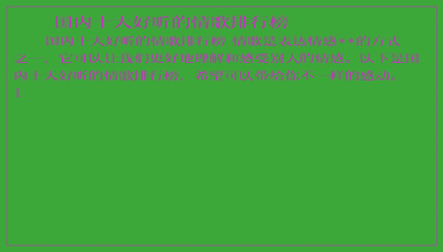 ​国内十大好听的情歌排行榜