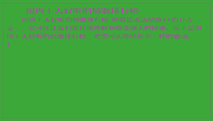 国内十大好听的情歌排行榜