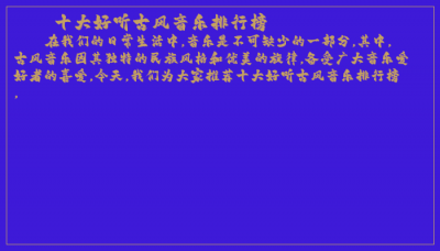 ​十大好听古风音乐排行榜
