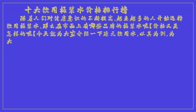 ​十大饮用桶装水价格排行榜