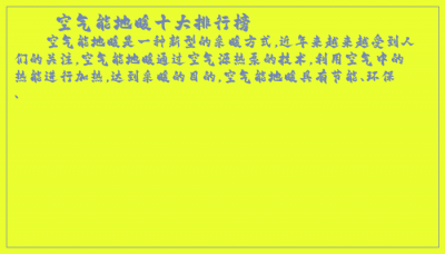 ​空气能地暖十大排行榜