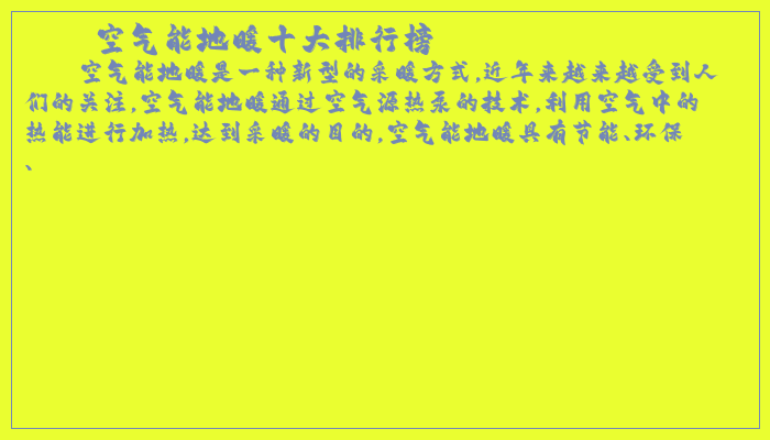 空气能地暖十大排行榜