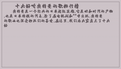 ​十大好听奥特曼的歌排行榜