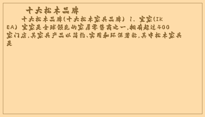 十大松木品牌