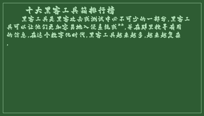 十大黑客工具箱排行榜