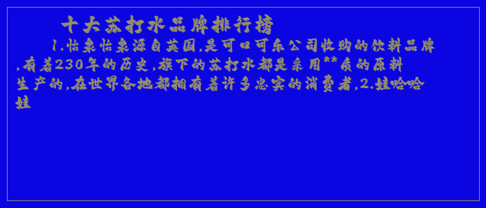 十大苏打水品牌排行榜