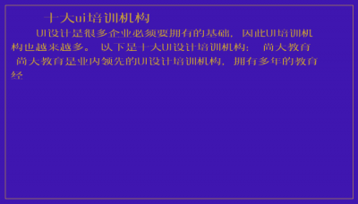 ​十大ui培训机构