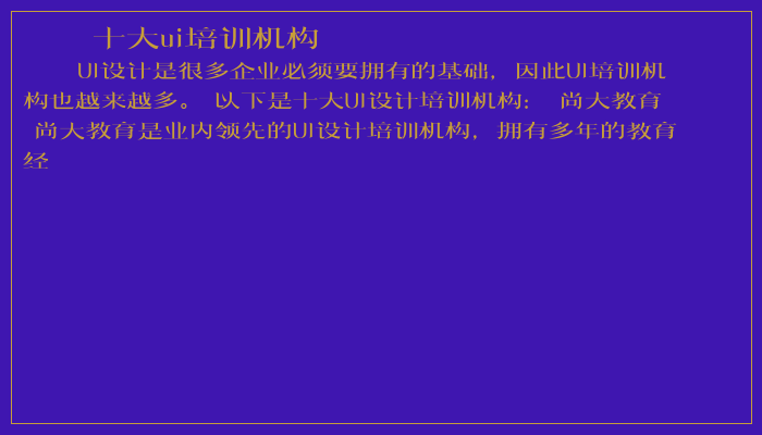 十大ui培训机构