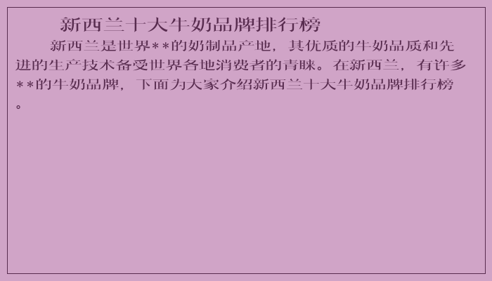 新西兰十大牛奶品牌排行榜