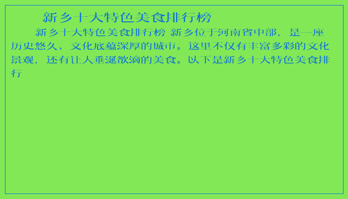 新乡十大特色美食排行榜