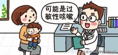 ​小儿过敏性咳嗽症状及治疗方法(小儿过敏性咳嗽症状有哪些)