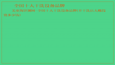 ​全国十大干洗设备品牌