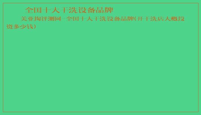 全国十大干洗设备品牌