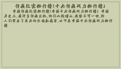 ​悍匪纪实排行榜(十大悍匪战力排行榜)