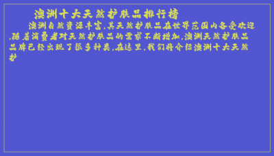 ​澳洲十大天然护肤品排行榜