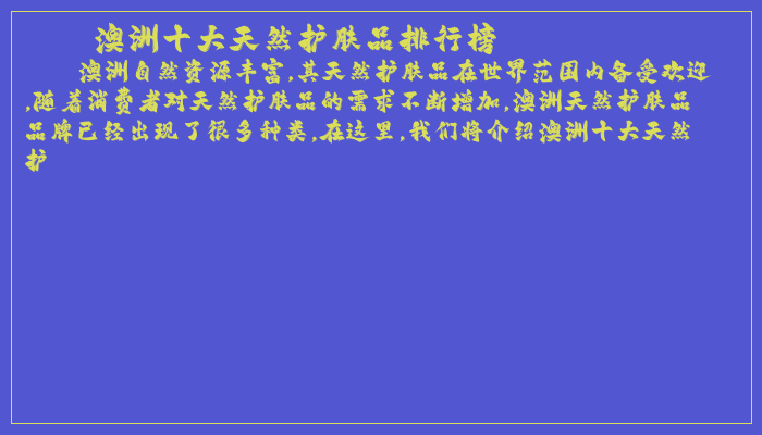 澳洲十大天然护肤品排行榜