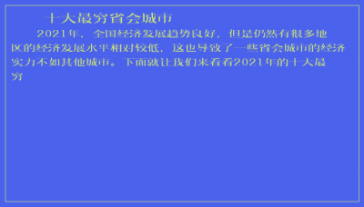 ​十大最穷省会城市