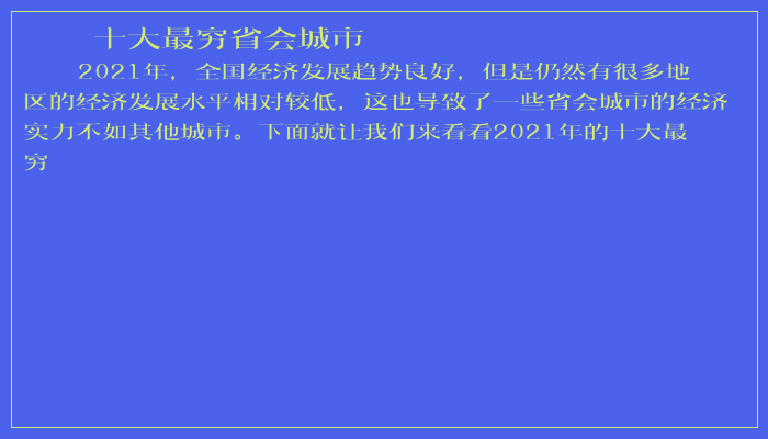 十大最穷省会城市