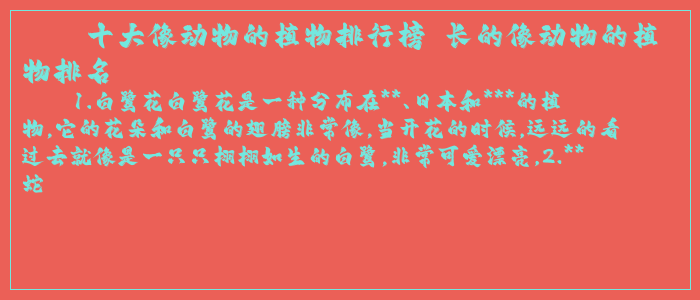 十大像动物的植物排行榜 长的像动物的植物排名