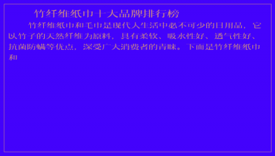 ​竹纤维纸巾十大品牌排行榜