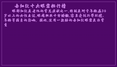 ​去细纹十大眼霜排行榜