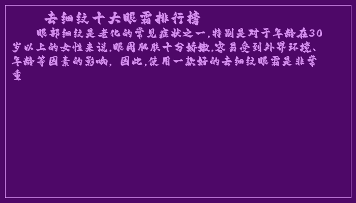 去细纹十大眼霜排行榜