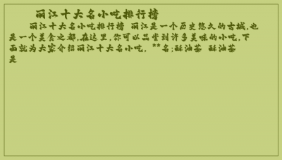 ​丽江十大名小吃排行榜