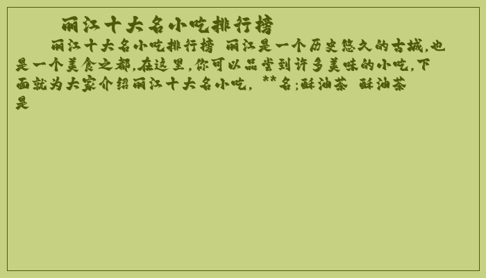 丽江十大名小吃排行榜