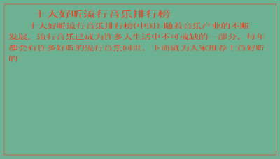 ​十大好听流行音乐排行榜