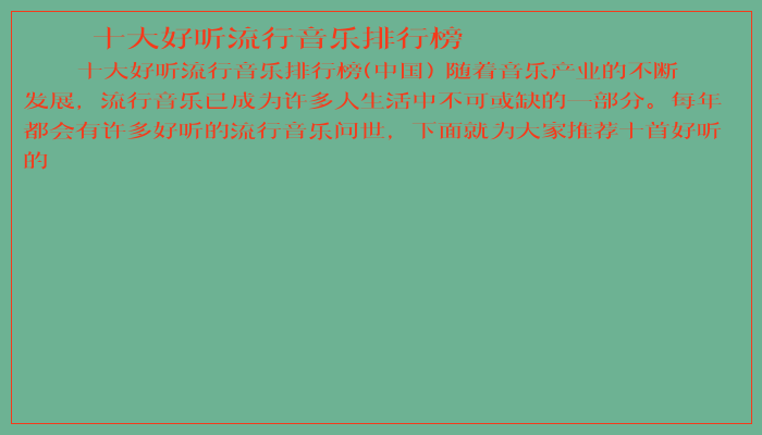 十大好听流行音乐排行榜
