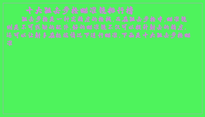 十大狙击步枪瞄准镜排行榜