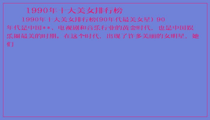 1990年十大美女排行榜
